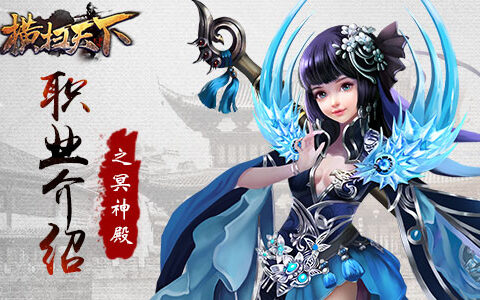 《横扫天下》冥神殿职业介绍之萝莉杀手摄魂盗魄