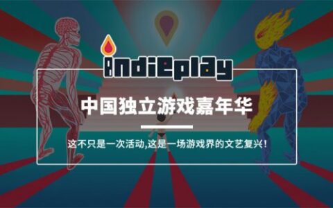 有戏？外国人眼中的中国独立游戏