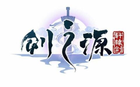 “大宇双剑”合璧，胜利游戏继仙剑之后再获“轩辕剑“IP打造两款大作