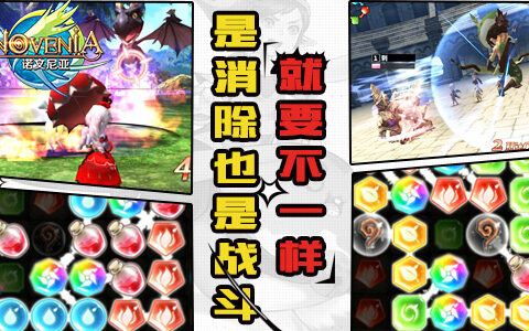 要消除也要战斗 《诺文尼亚》就要不一样