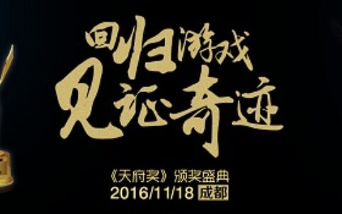 GMGC成都论剑：天府奖2016·先导篇