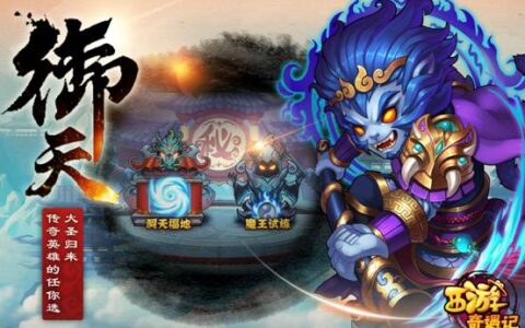 《西游奇遇记》——讲述一条卡牌游戏的创新之路