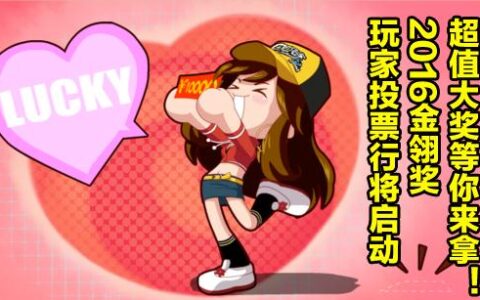 超值大奖等你来拿！2016金翎奖玩家投票行将启动