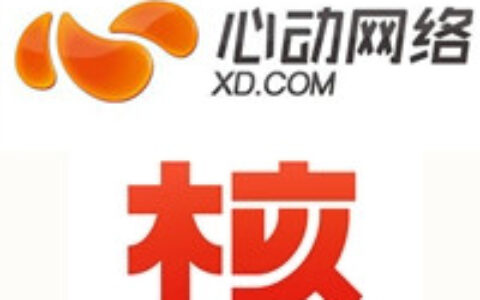 【茶馆日报】心动网络全资子公司25万元投资机核网