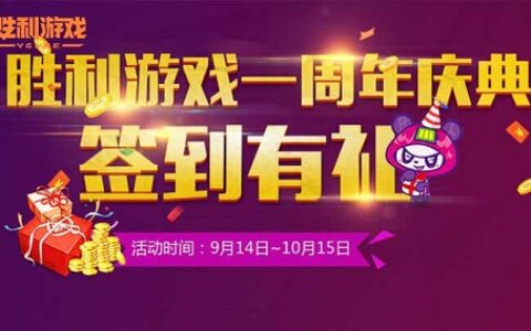 胜利游戏百万庆生月只剩6天！最后一波福利等你来抢！