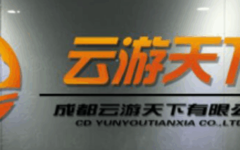 成都云游天下科技有限公司