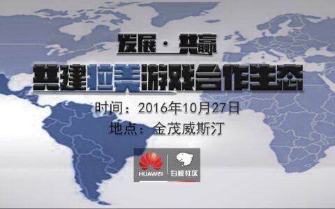 白鲸社区|华为开启手游出海新篇章 手游开发者大会即将开幕