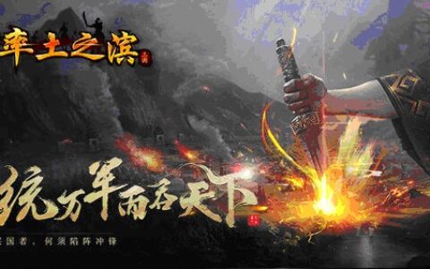 只为纯粹的全自由沙盘战略手游---《率土之滨》的营销分析