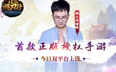 《北凉悍刀行》今日双平台首发 斗鱼一姐在线发红包