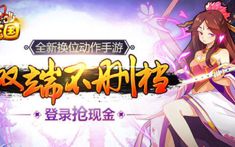 换位动作手游《可以这很三国》今日全平台上线