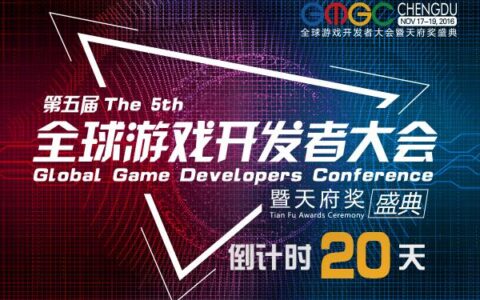 GMGC成都倒计时20天！重磅板块精彩解读