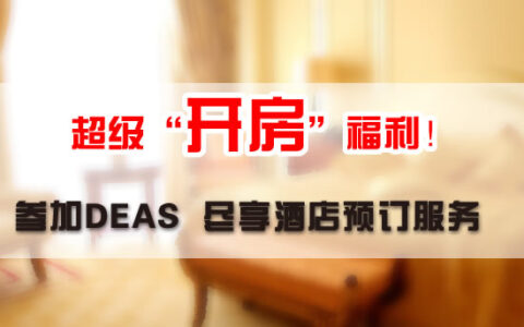 超级“开房”福利！参加2016 DEAS，尽享酒店预订服务