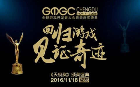 GMGC成都：2016天府奖海选阶段初落帷幕，入围名单公布