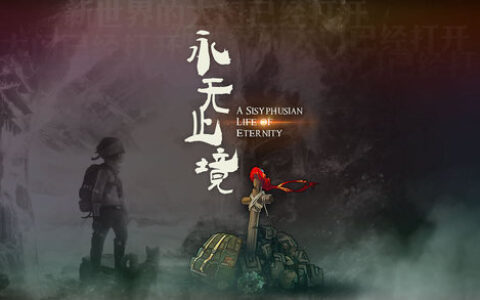 专访《永无止境》制作人王剑秋：我们不是在做中国版的《地狱边境》