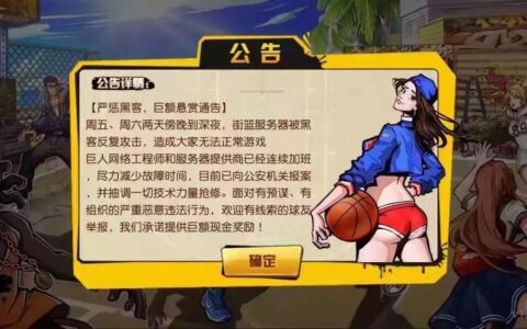 【茶馆日报】《街篮》手游周末被黑客袭击 官方20万悬赏黑客线索