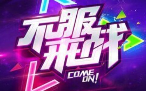 不服来战！手游X综艺X电竞三重混搭，手游跨界玩法的新探索