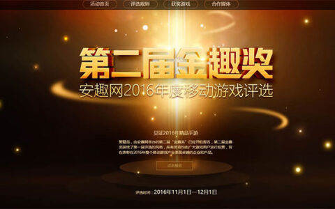 2016年金趣奖年度移动游戏评选 玩家投票全面开启