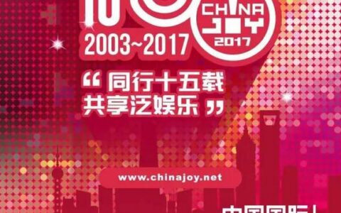 2017年ChinaJoy指定搭建商招标工作启动