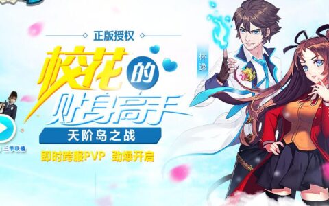 校花贴身高手全平台公测，精品小说穿越现实上演精彩