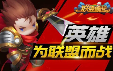 《联盟崛起》热度飙升，为乐游戏或成2016行业新黑马
