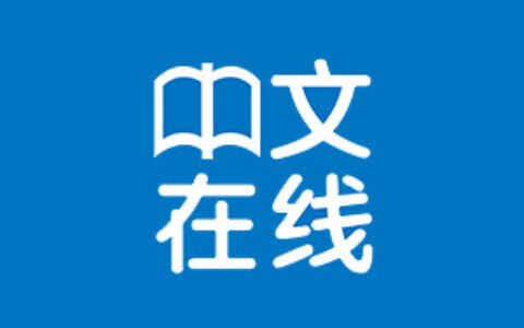 【茶馆日报】中文在线拟2.5亿增资晨之科获20%股权 同时拟2.5亿认购A站13.51%股权