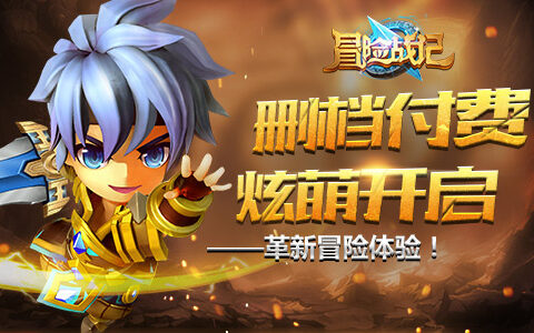 革新冒险体验！《冒险战记》删档付费炫萌开启