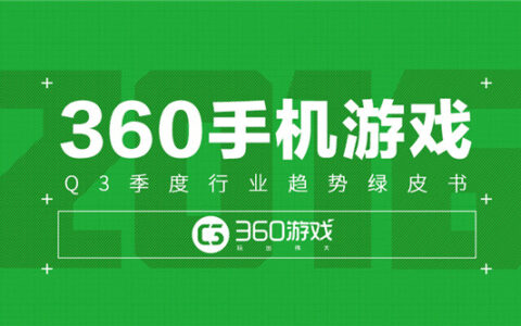 360 游戏《2016Q3 中国手游行业绿皮书》：解密“ 00 后”玩家争夺战黄金策略 国漫 IP 崛起