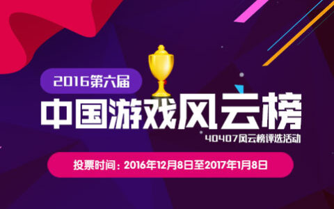 距40407第六届中国游戏风云榜线上投票，倒计7天！