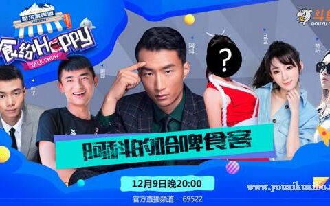 斗鱼新作 首档网红脱口秀食纷Happy明晚登场