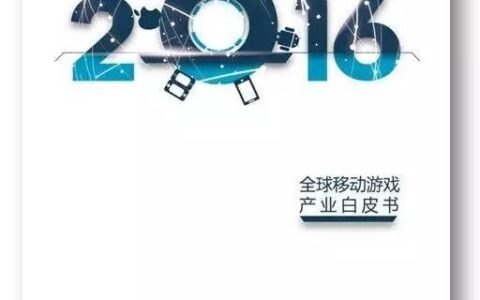 《2016全球移动游戏产业白皮书》即将震撼发布！