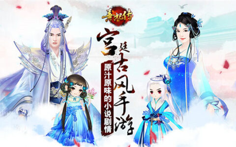 看《熹妃传》如何把女性宫斗手游玩到极致