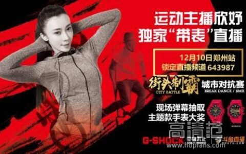 斗鱼独家直播G-SHOCK街头制霸赛，主播弹幕抽送万元