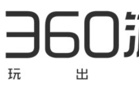 以开放心态创新服务 360游戏应邀参加2016中国游戏产业年会