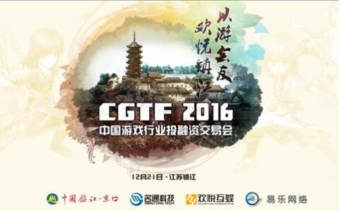 以游会友 中国镇江游戏行业投融资交易会报名开启