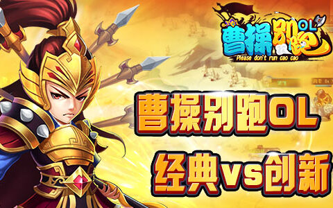 是经典也是创新《曹操别跑ol》引领三国群英手游
