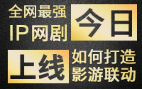 全网最强IP网剧今日上线 如何打造影游联动？