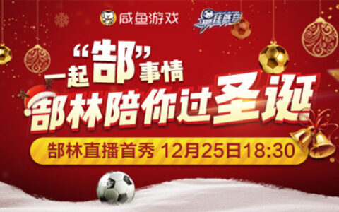 庆二亿流水《最佳阵容》联合郜林推跨界直播