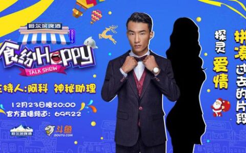 斗鱼主播揭秘前任攻略 圣诞狂欢食纷Happy