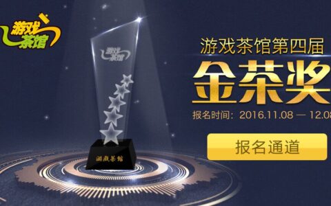 金茶奖火热出炉 “最值得期待游戏”预热2017！