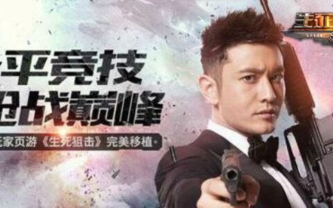 原创IP精品手游《生死狙击》游戏亮点全解读
