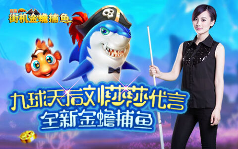 “九球天后”化身“美人鱼”倾情代言正版《街机金蟾捕鱼》