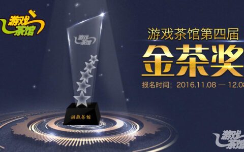 游戏茶馆2016CEO年会全流程 女神大赛的节目单曝光