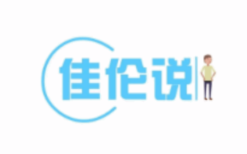 【佳伦说】并购是一种病，容易上瘾