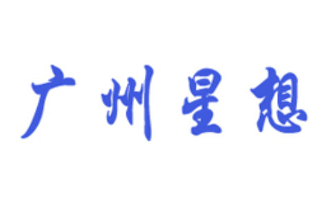 广州星想