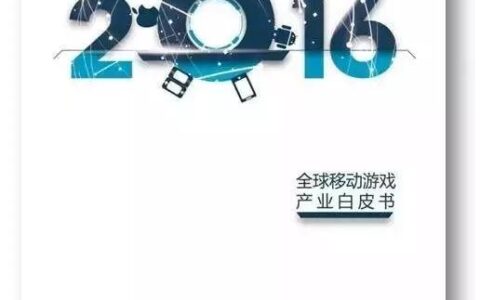 《2016全球移动游戏产业白皮书》电子版正式发布