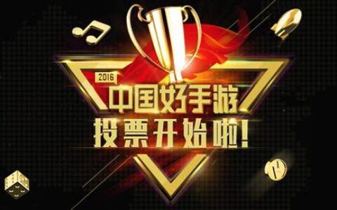 2016年中国好手游收官在即，评审11日开启