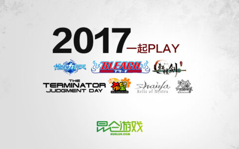 昆仑游戏发力2017年 7大新品计划曝光