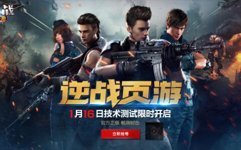 逆战页游技术首测启动 腾讯游戏布局精品页游