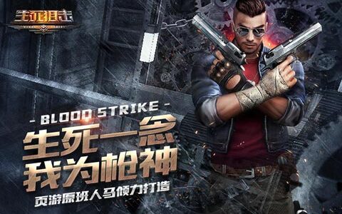 攻占FPS游戏移动市场《生死狙击》手游巧用妙招