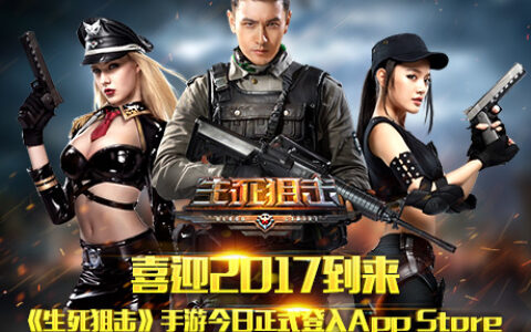 喜迎2017到来《生死狙击》手游今日正式登陆App Store